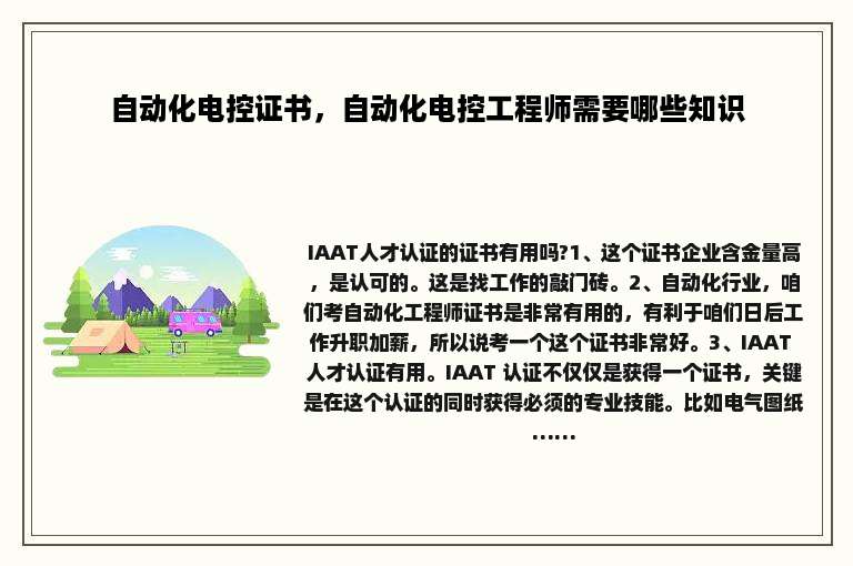 自动化电控证书，自动化电控工程师需要哪些知识