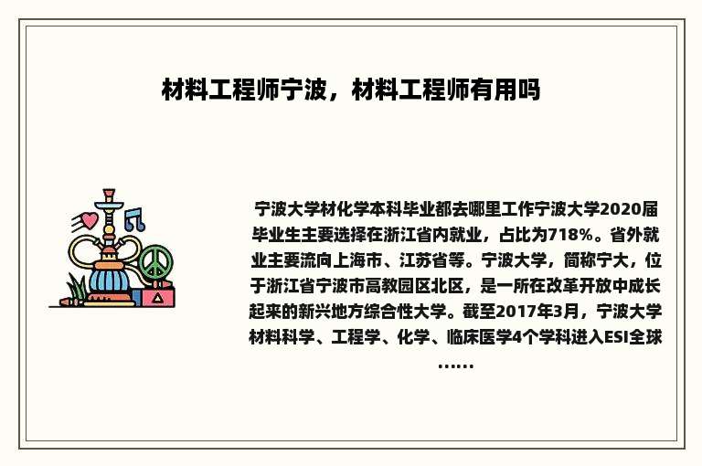 材料工程师宁波，材料工程师有用吗