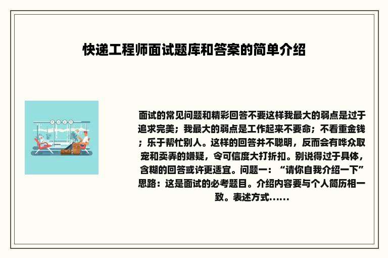 快递工程师面试题库和答案的简单介绍