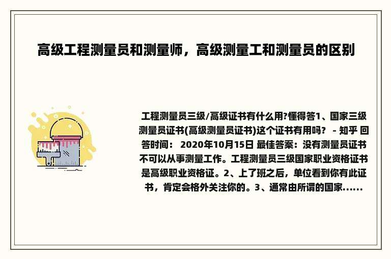高级工程测量员和测量师，高级测量工和测量员的区别