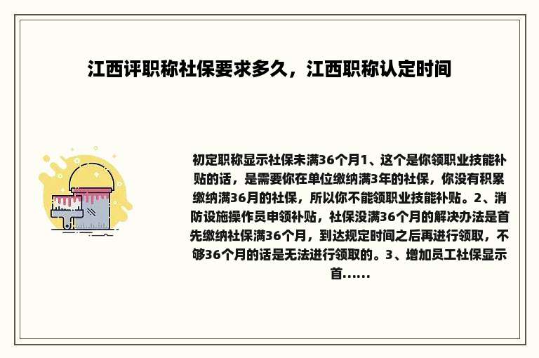 江西评职称社保要求多久，江西职称认定时间