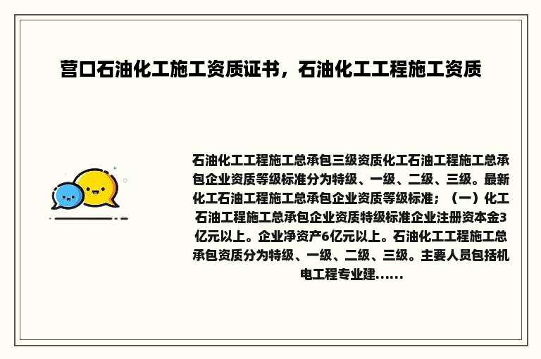 营口石油化工施工资质证书，石油化工工程施工资质