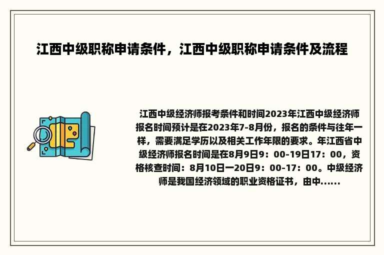 江西中级职称申请条件，江西中级职称申请条件及流程