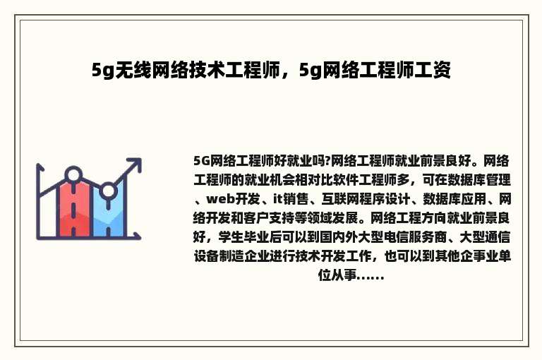 5g无线网络技术工程师，5g网络工程师工资