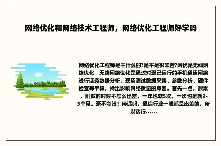 网络优化和网络技术工程师，网络优化工程师好学吗