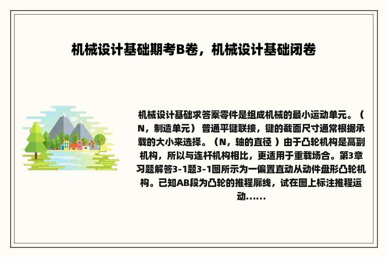 机械设计基础期考B卷，机械设计基础闭卷