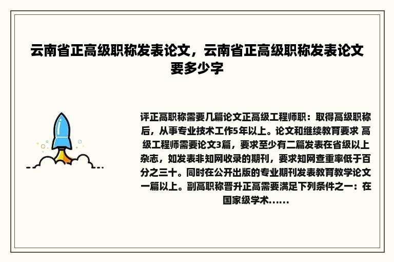 云南省正高级职称发表论文，云南省正高级职称发表论文要多少字