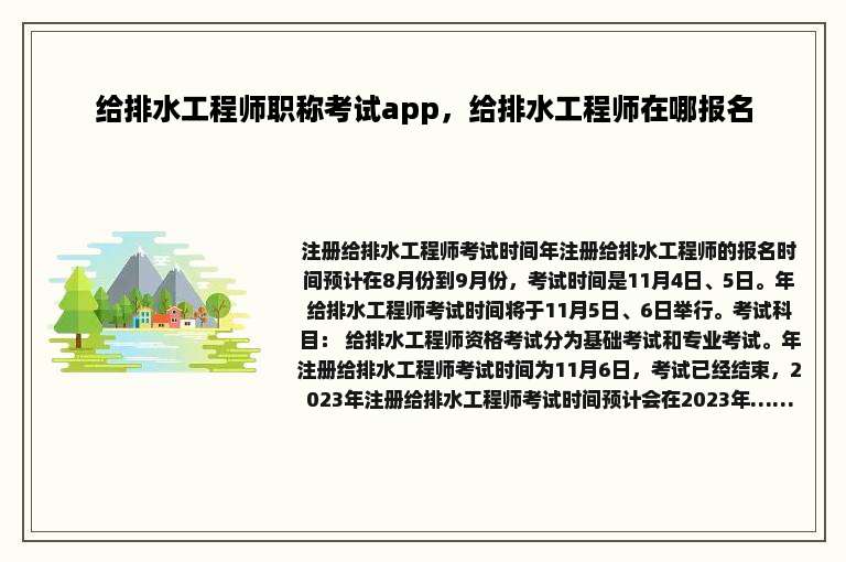 给排水工程师职称考试app，给排水工程师在哪报名