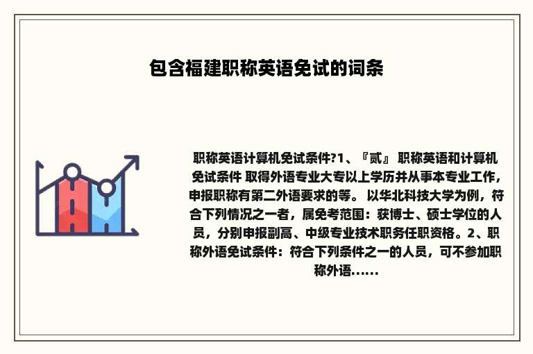 包含福建职称英语免试的词条