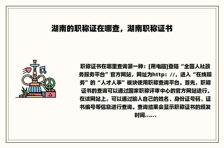 湖南的职称证在哪查，湖南职称证书