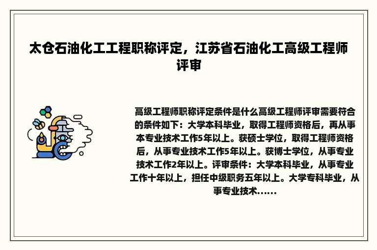 太仓石油化工工程职称评定，江苏省石油化工高级工程师评审