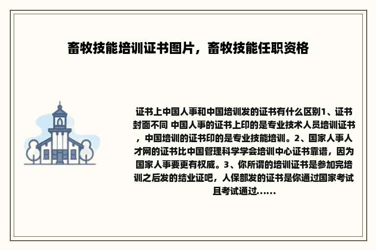 畜牧技能培训证书图片，畜牧技能任职资格