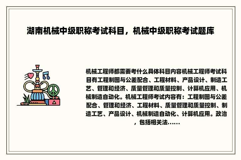 湖南机械中级职称考试科目，机械中级职称考试题库