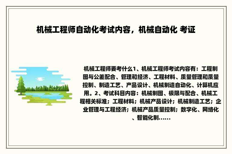 机械工程师自动化考试内容，机械自动化 考证