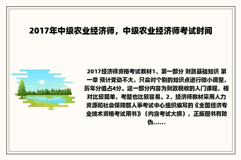 2017年中级农业经济师，中级农业经济师考试时间