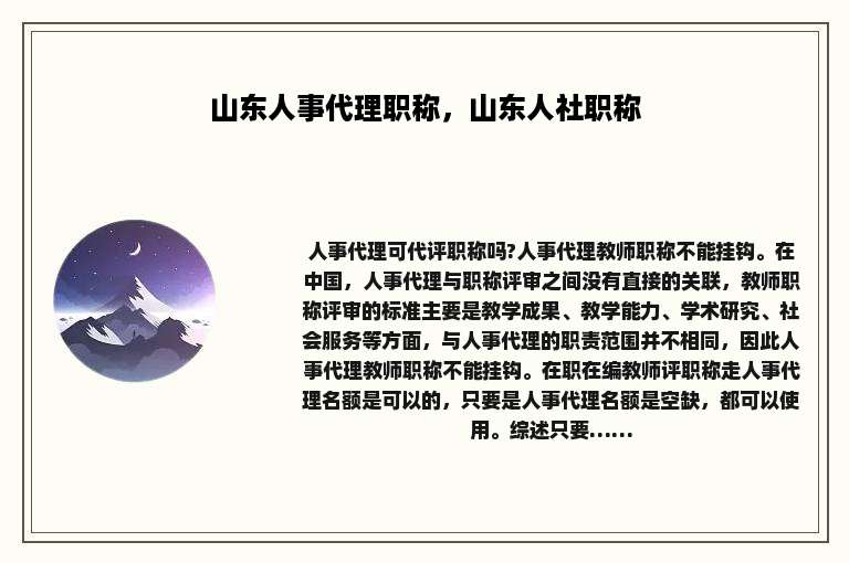 山东人事代理职称，山东人社职称