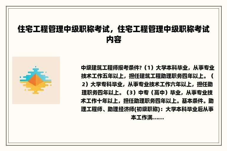 住宅工程管理中级职称考试，住宅工程管理中级职称考试内容