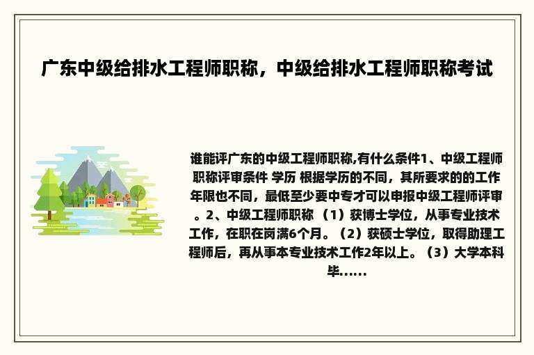 广东中级给排水工程师职称，中级给排水工程师职称考试