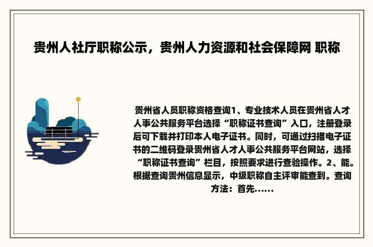 贵州人社厅职称公示，贵州人力资源和社会保障网 职称