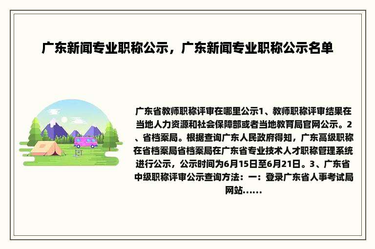 广东新闻专业职称公示，广东新闻专业职称公示名单