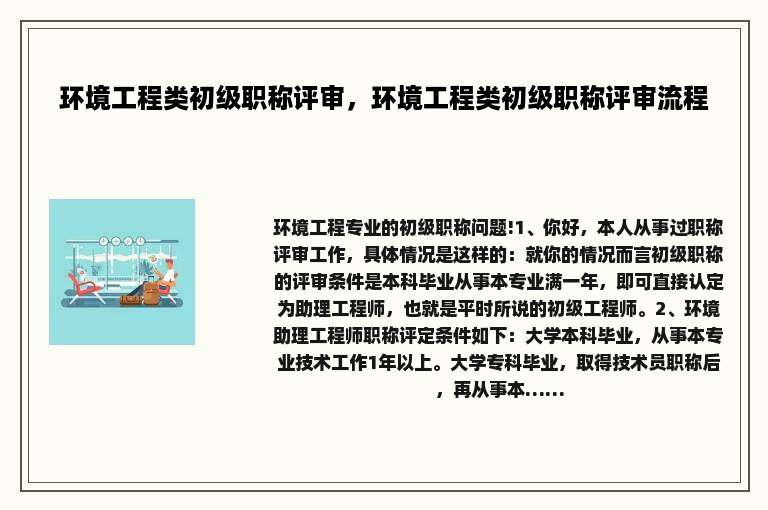 环境工程类初级职称评审，环境工程类初级职称评审流程