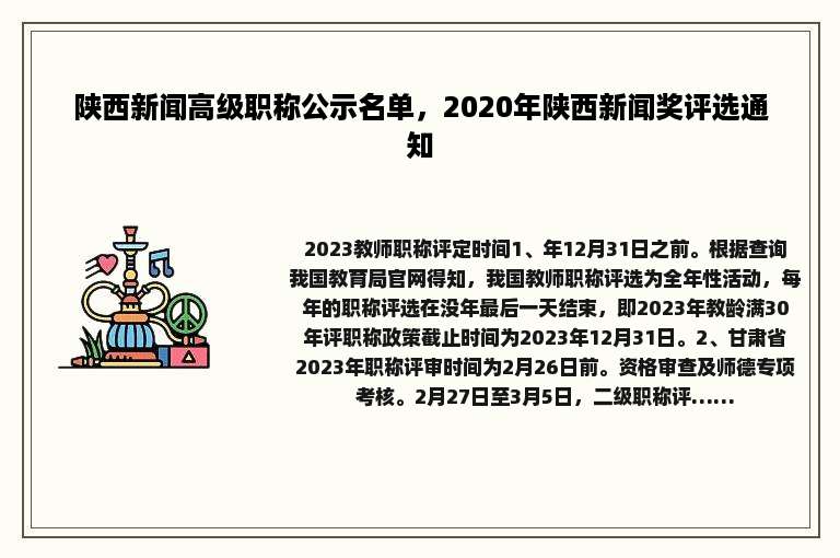 陕西新闻高级职称公示名单，2020年陕西新闻奖评选通知