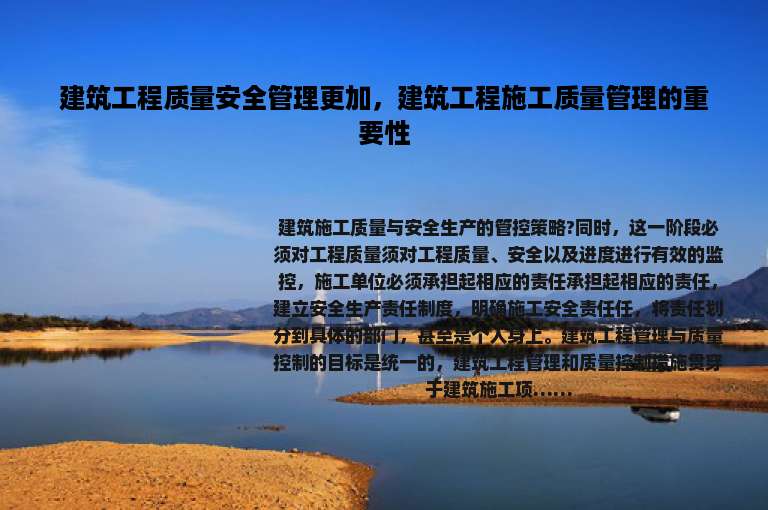 建筑工程质量安全管理更加，建筑工程施工质量管理的重要性
