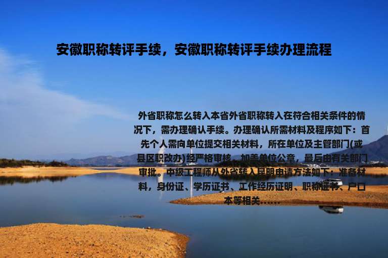安徽职称转评手续，安徽职称转评手续办理流程