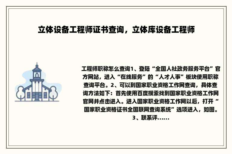 立体设备工程师证书查询，立体库设备工程师