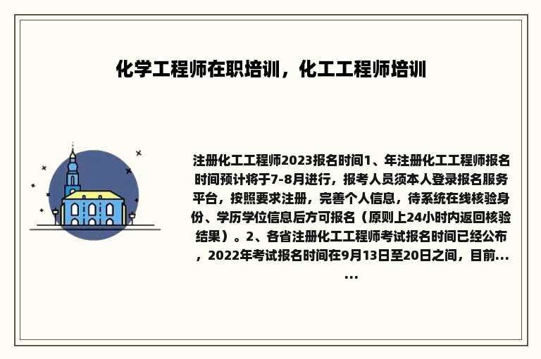 化学工程师在职培训，化工工程师培训