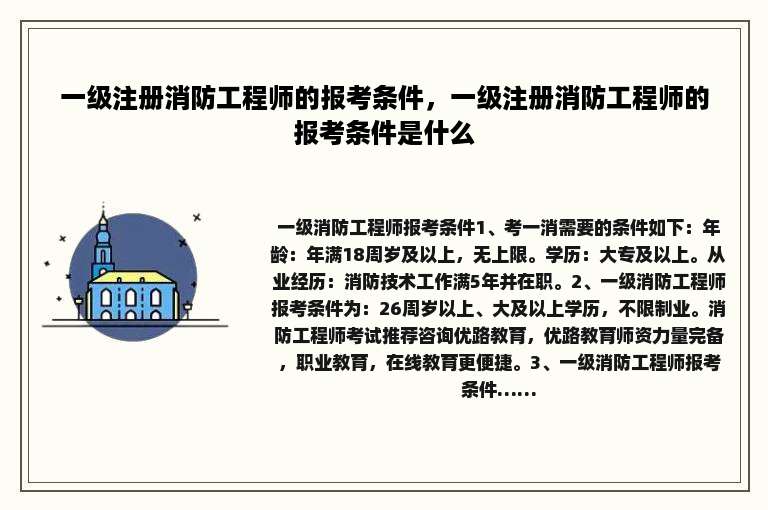 一级注册消防工程师的报考条件，一级注册消防工程师的报考条件是什么