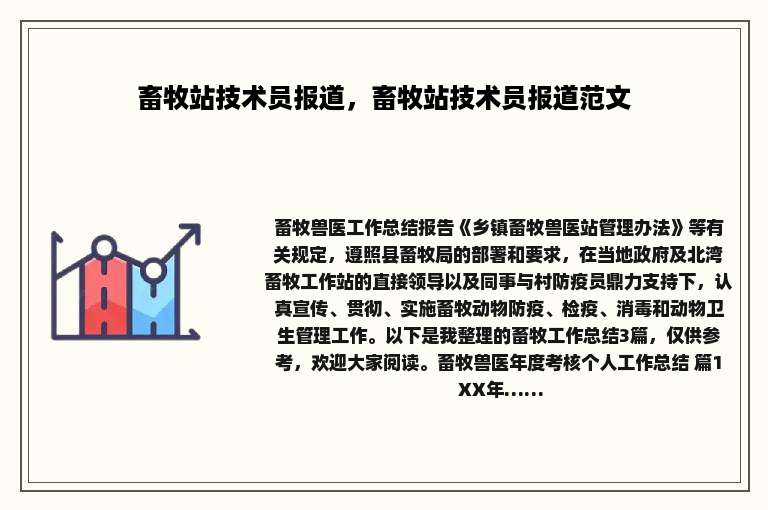 畜牧站技术员报道，畜牧站技术员报道范文