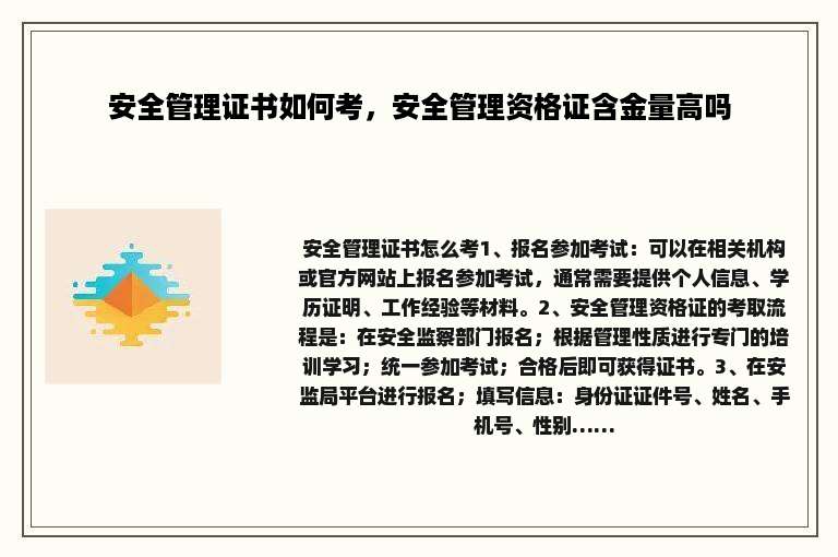 安全管理证书如何考，安全管理资格证含金量高吗