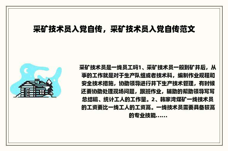 采矿技术员入党自传，采矿技术员入党自传范文