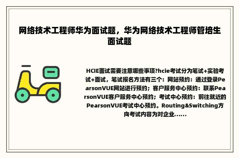 网络技术工程师华为面试题，华为网络技术工程师管培生面试题