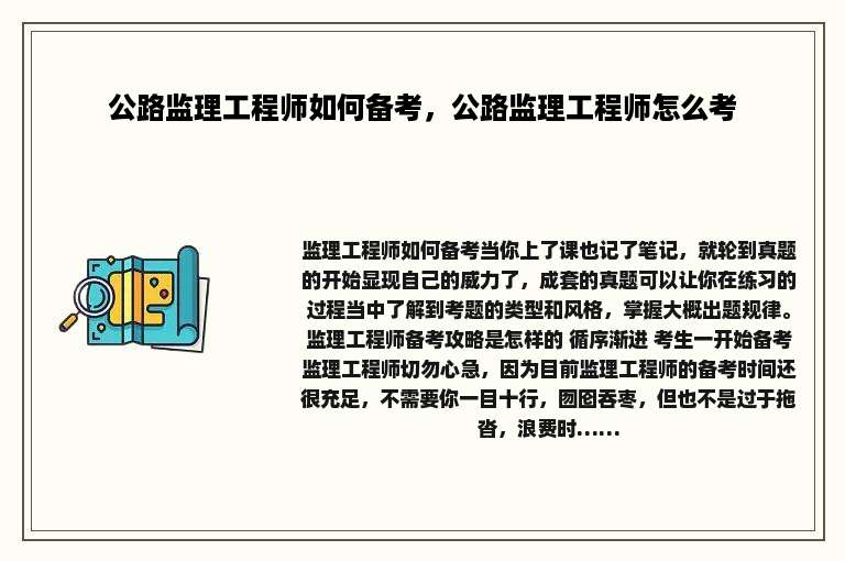 公路监理工程师如何备考，公路监理工程师怎么考