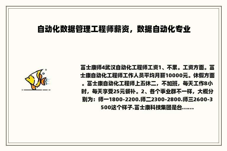 自动化数据管理工程师薪资，数据自动化专业