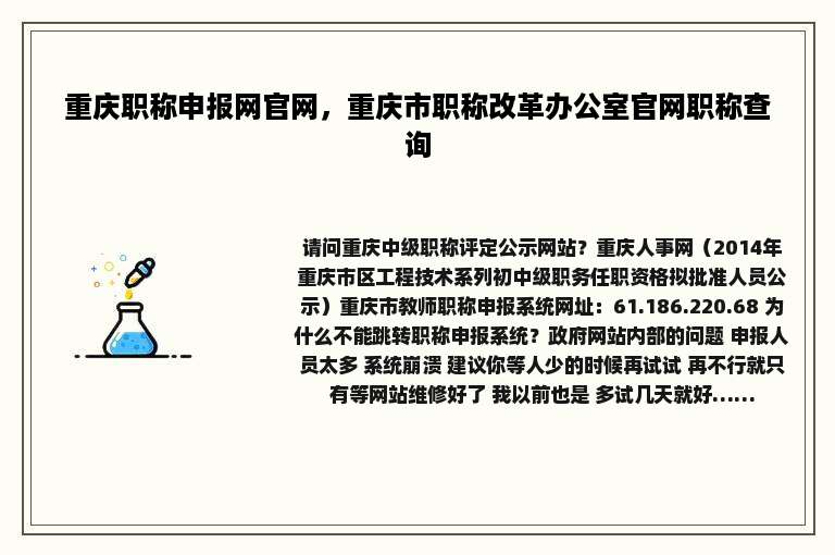 重庆职称申报网官网，重庆市职称改革办公室官网职称查询