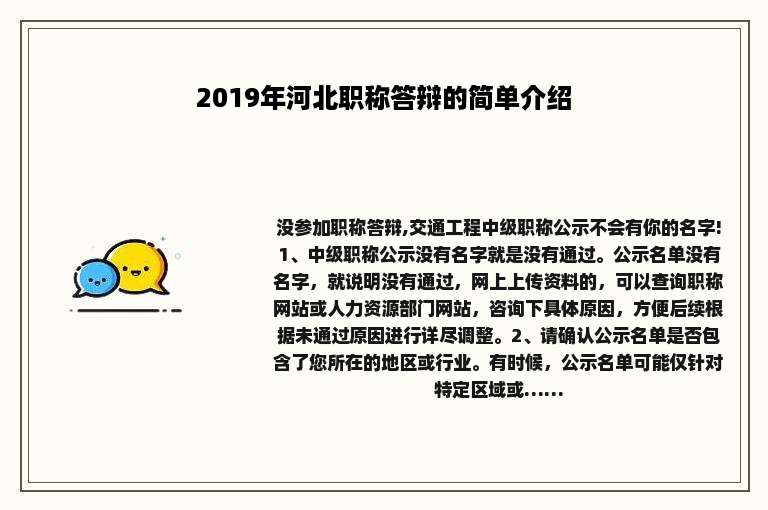 2019年河北职称答辩的简单介绍