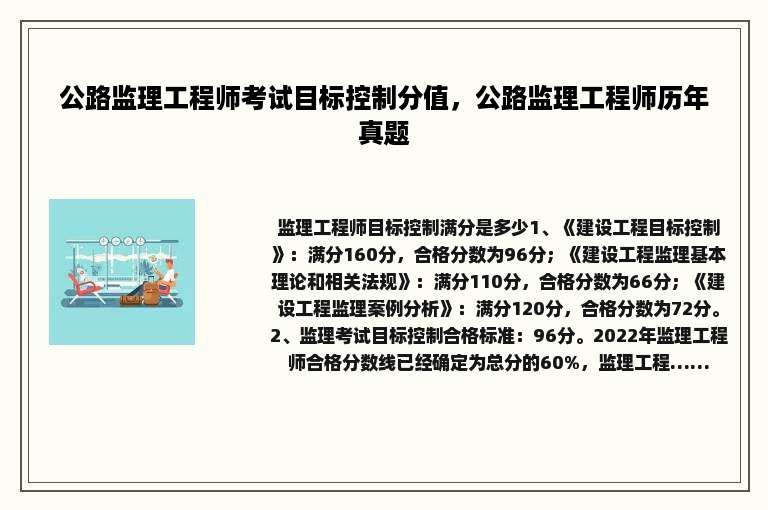公路监理工程师考试目标控制分值，公路监理工程师历年真题