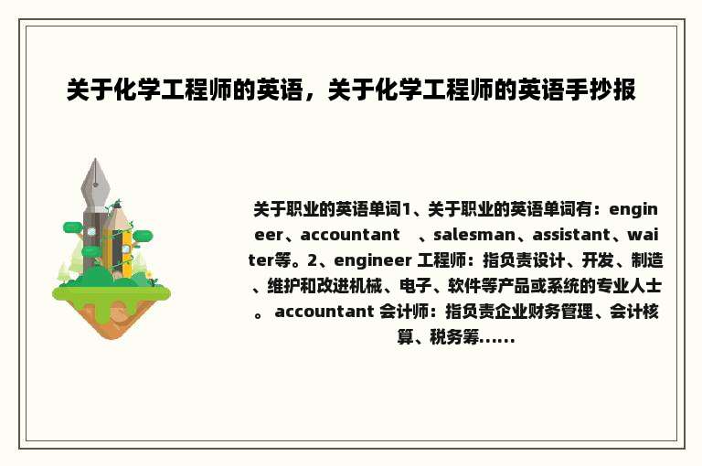 关于化学工程师的英语，关于化学工程师的英语手抄报