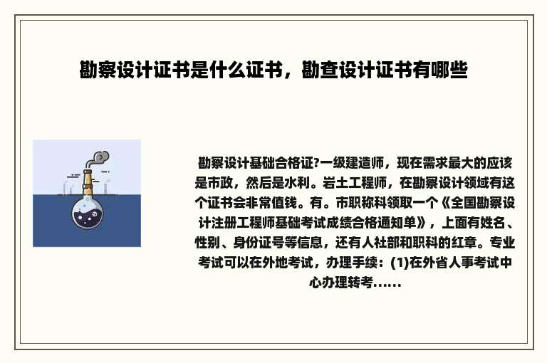 勘察设计证书是什么证书，勘查设计证书有哪些
