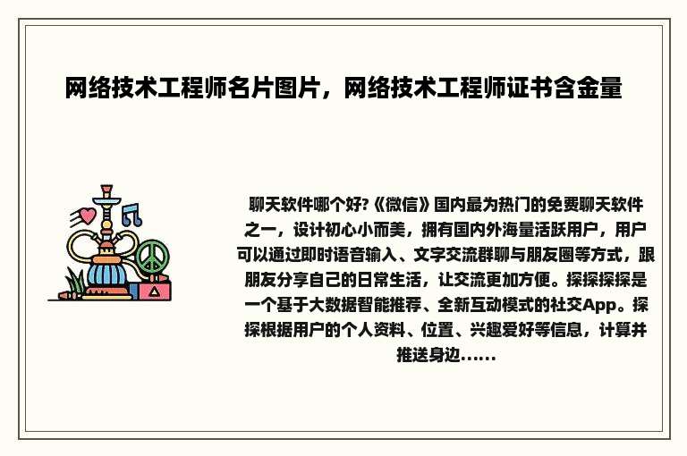 网络技术工程师名片图片，网络技术工程师证书含金量