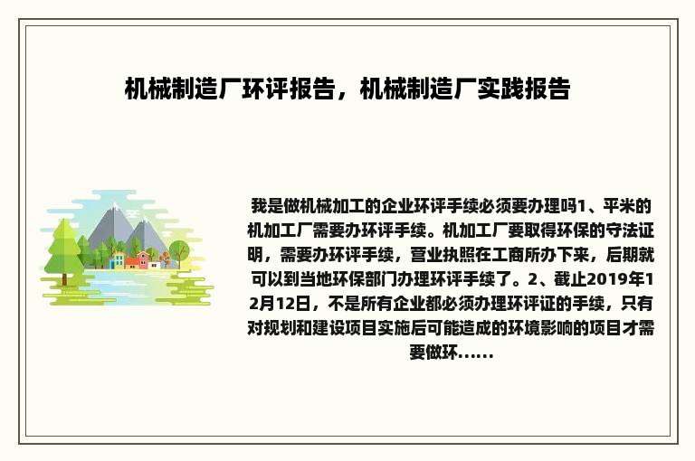 机械制造厂环评报告，机械制造厂实践报告