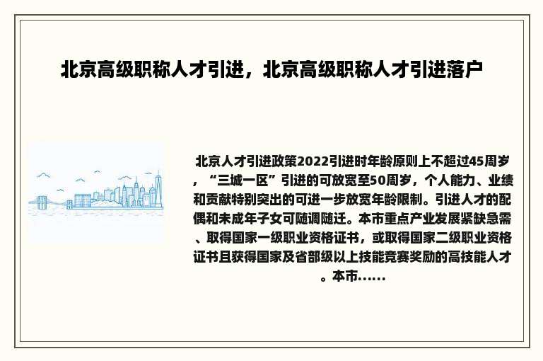 北京高级职称人才引进，北京高级职称人才引进落户