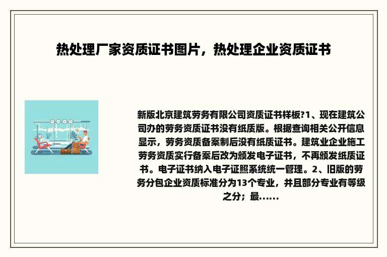 热处理厂家资质证书图片，热处理企业资质证书