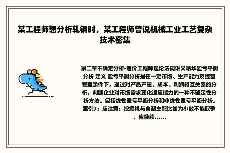 某工程师想分析轧钢时，某工程师曾说机械工业工艺复杂技术密集