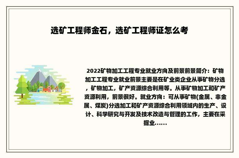 选矿工程师金石，选矿工程师证怎么考