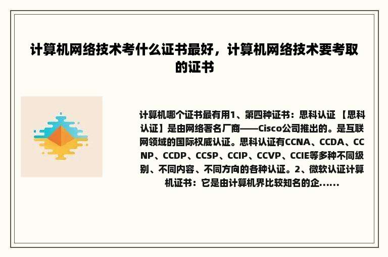 计算机网络技术考什么证书最好，计算机网络技术要考取的证书