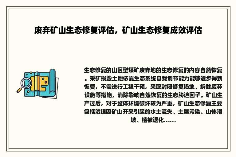 废弃矿山生态修复评估，矿山生态修复成效评估